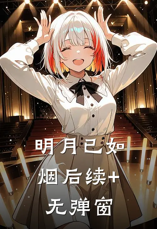 明月已如烟后续+无弹窗