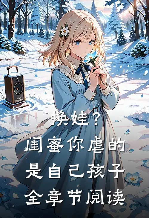换娃？闺蜜你虐的是自己孩子全章节阅读