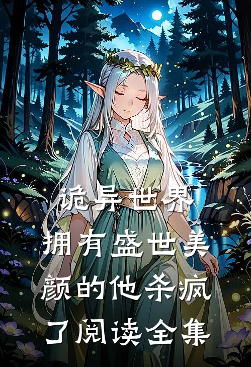 诡异世界，拥有盛世美颜的他杀疯了阅读全集