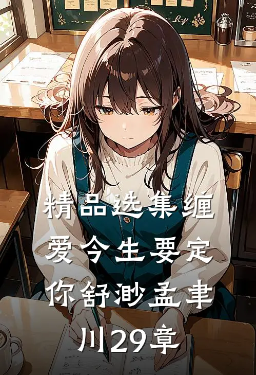 精品选集缠爱今生要定你舒渺孟聿川29章