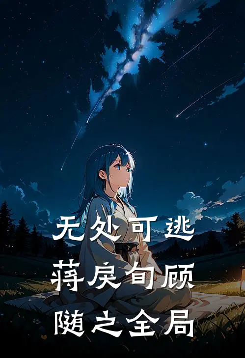 无处可逃蒋戾旬顾随之全局