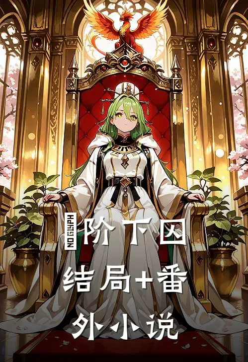 阶下囚结局+番外小说