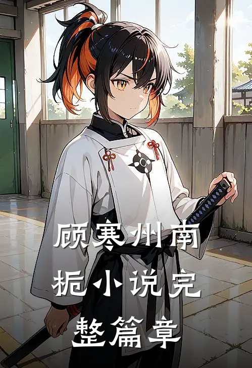 顾寒州南栀小说完整篇章