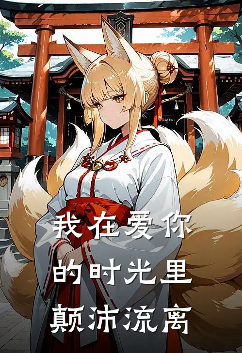 我在爱你的时光里，颠沛流离
