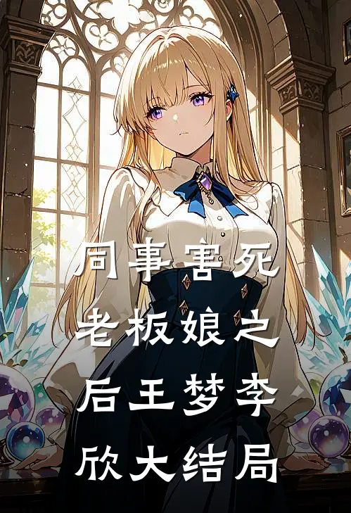 同事害死老板娘之后王梦李欣大结局