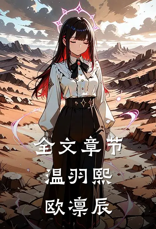 全文章节温羽熙,欧凛辰