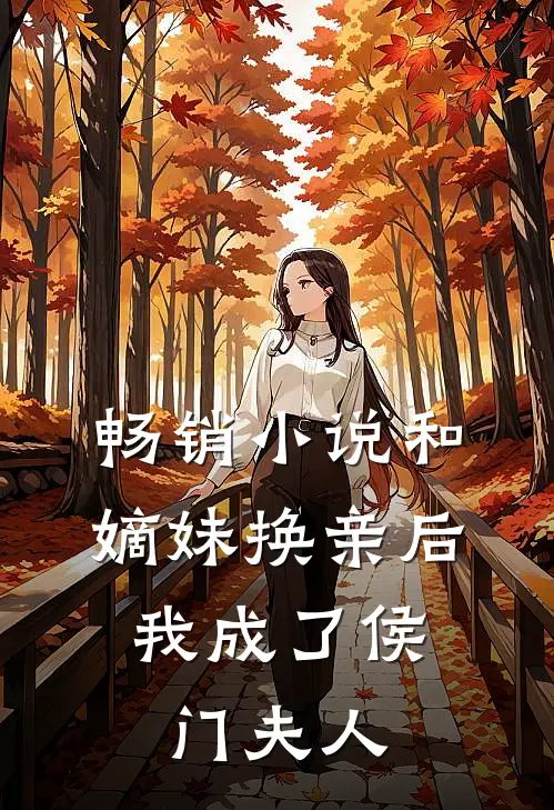 畅销小说和嫡妹换亲后,我成了侯门夫人