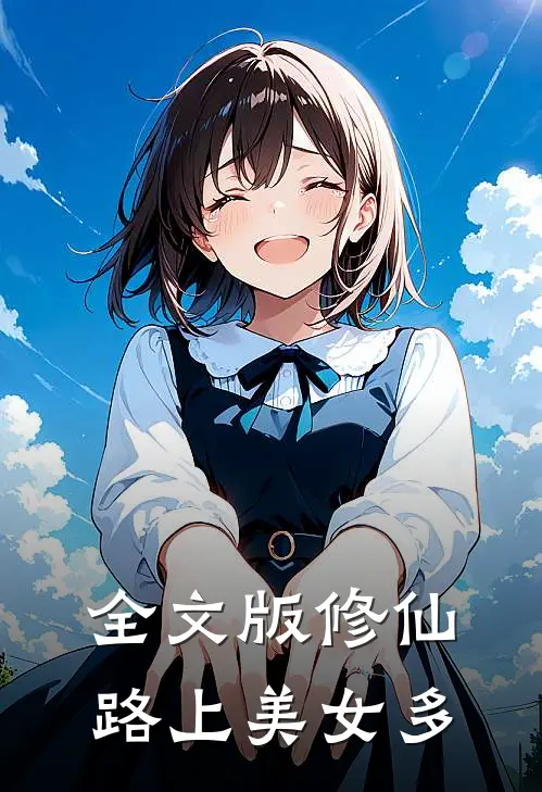全文版修仙路上美女多
