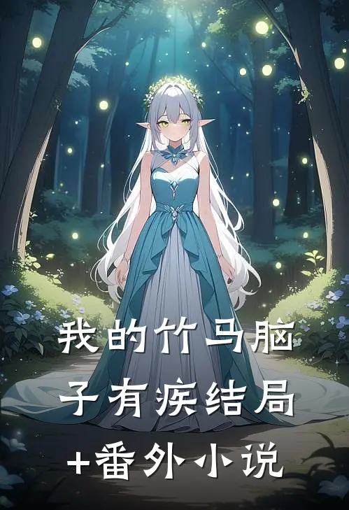 我的竹马脑子有疾结局+番外小说