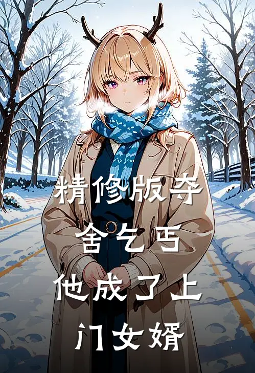 精修版夺舍乞丐，他成了上门女婿