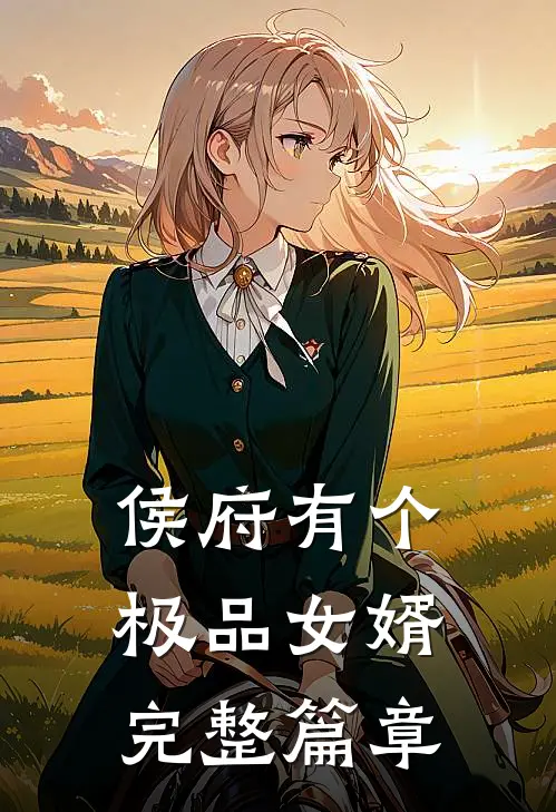 侯府有个极品女婿完整篇章