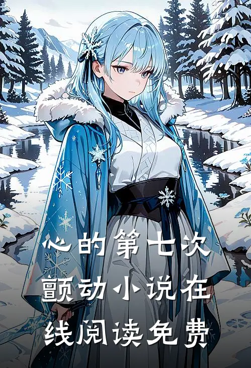 心的第七次颤动小说在线阅读免费