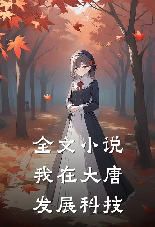 全文小说我在大唐发展科技