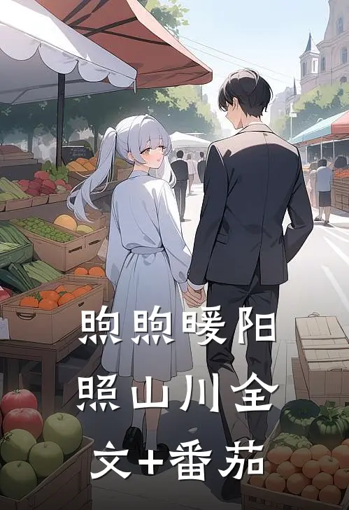 煦煦暖阳照山川全文+番茄