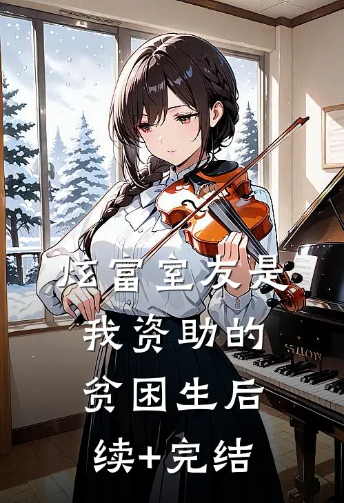炫富室友是我资助的贫困生后续+完结
