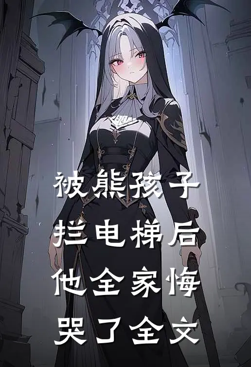 被熊孩子拦电梯后，他全家悔哭了全文