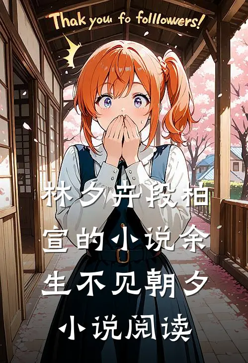 林夕卉段柏宣的小说余生不见朝夕小说阅读