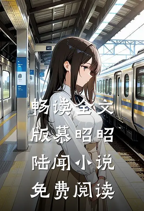 畅读全文版慕昭昭陆闻小说免费阅读