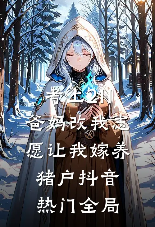 考上211：爸妈改我志愿让我嫁养猪户抖音热门全局