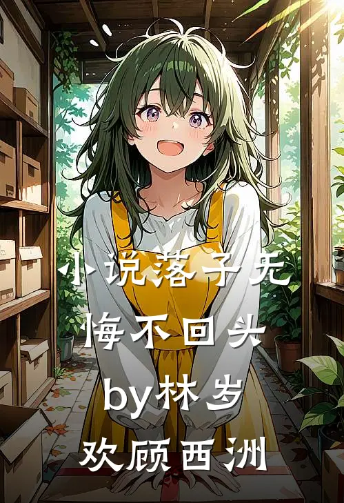 小说落子无悔不回头by林岁欢顾西洲
