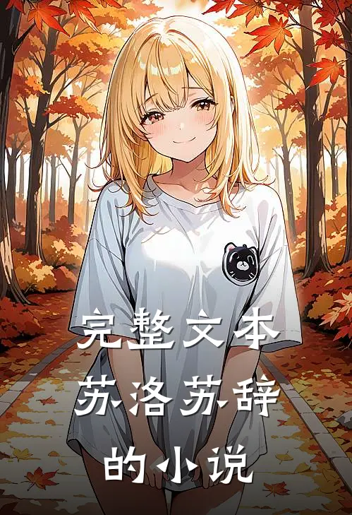 完整文本苏洛苏辞的小说