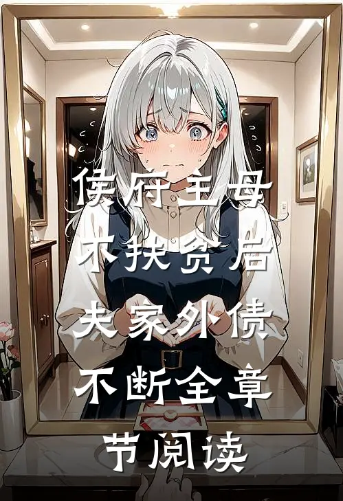 侯府主母不扶贫后，夫家外债不断全章节阅读