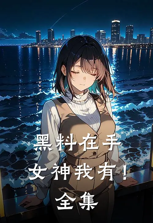 黑料在手，女神我有！ 全集