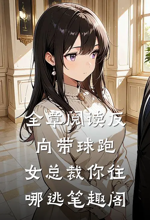 全章阅读反向带球跑:女总裁你往哪逃笔趣阁