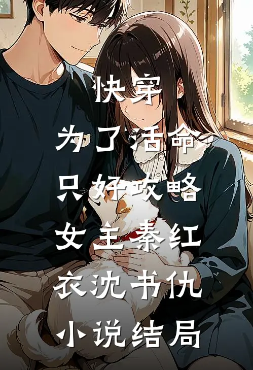 快穿：为了活命，只好攻略女主秦红衣沈书仇小说结局