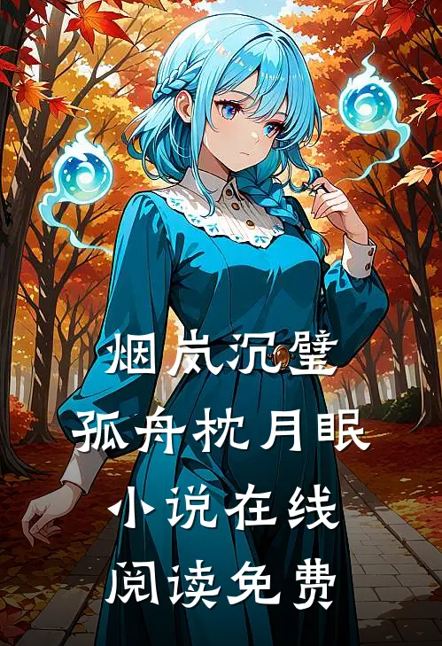 烟岚沉璧，孤舟枕月眠小说在线阅读免费