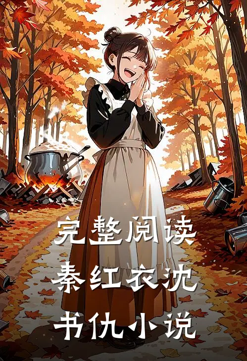 完整阅读秦红衣沈书仇小说