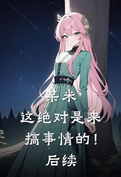 某米：这绝对是来搞事情的！后续