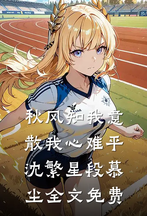 秋风知我意，散我心难平沈繁星段慕尘全文免费