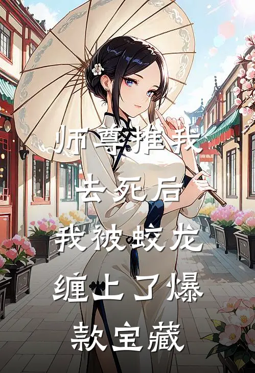 师尊推我去死后，我被蛟龙缠上了爆款宝藏