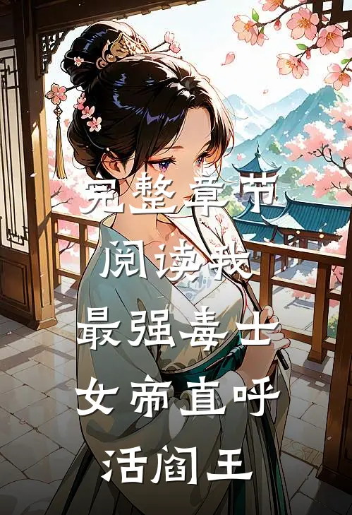 完整章节阅读我，最强毒士，女帝直呼活阎王