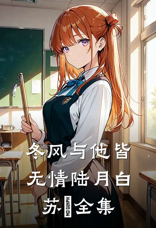 冬风与他皆无情陆月白苏晩全集
