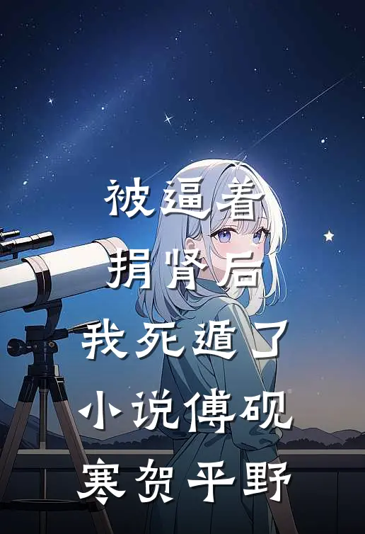 被逼着捐肾后，我死遁了小说傅砚寒贺平野
