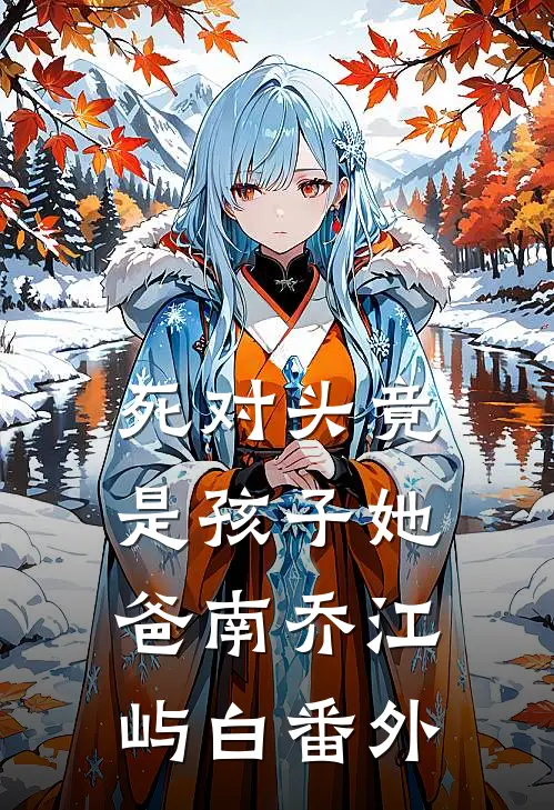 死对头竟是孩子她爸南乔江屿白番外