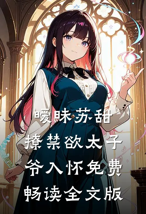暧昧苏甜:撩禁欲太子爷入怀免费畅读全文版