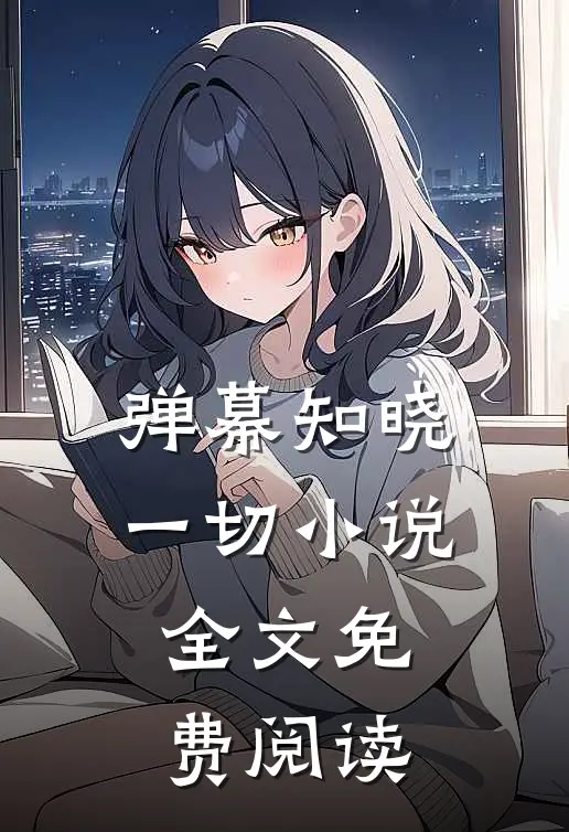 弹幕知晓一切小说全文免费阅读