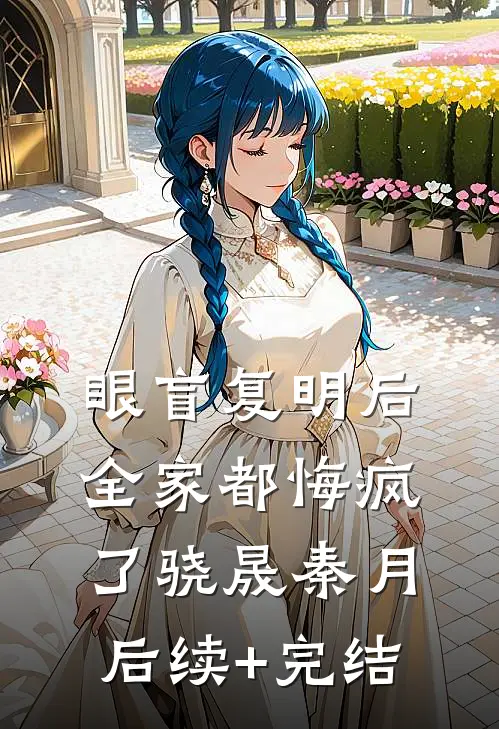 眼盲复明后，全家都悔疯了骁晟秦月后续+完结