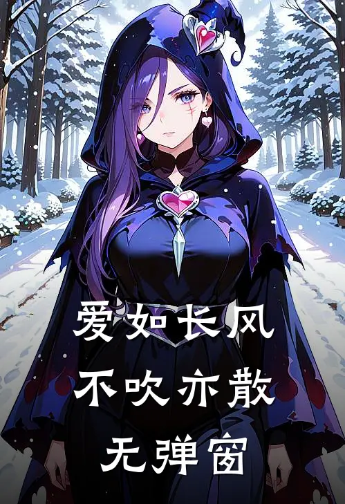 爱如长风，不吹亦散无弹窗