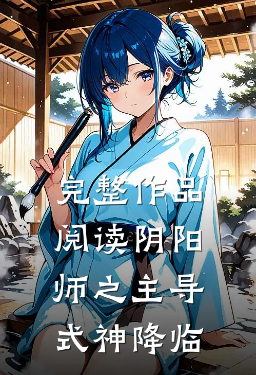 完整作品阅读阴阳师之主导式神降临