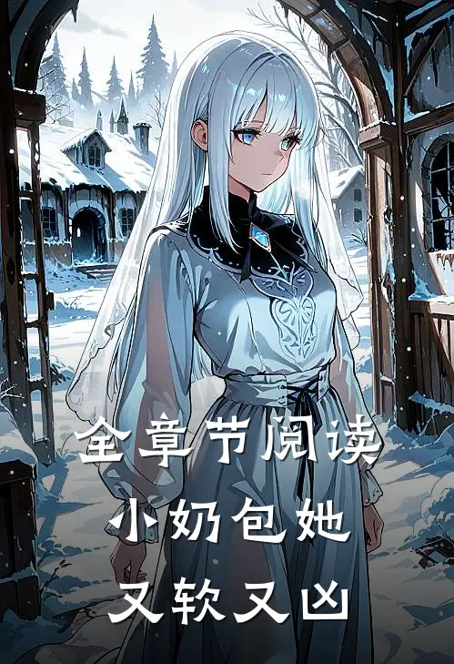 全章节阅读小奶包她又软又凶