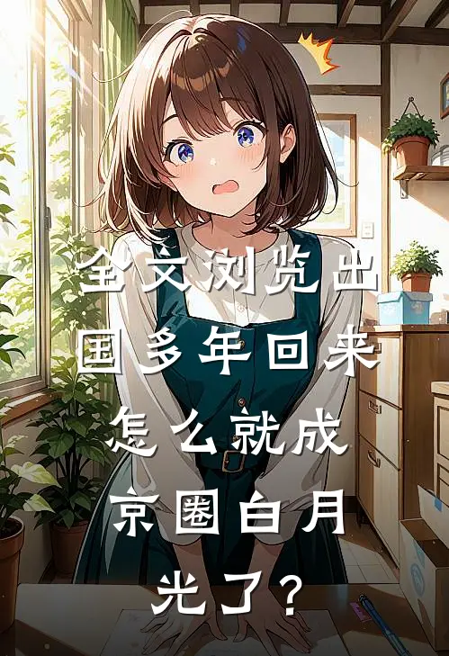 全文浏览出国多年回来，怎么就成京圈白月光了？