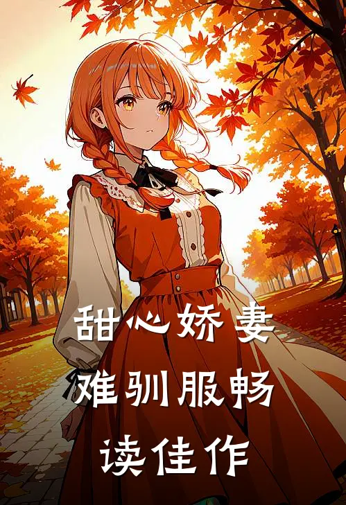 甜心娇妻难驯服畅读佳作