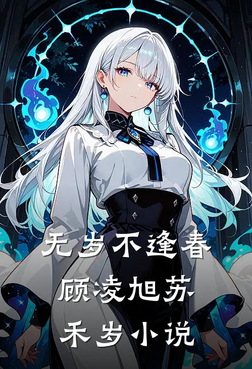 无岁不逢春顾凌旭苏禾岁小说