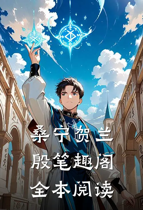 桑宁贺兰殷笔趣阁全本阅读
