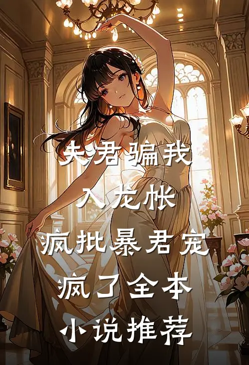 夫君骗我入龙帐，疯批暴君宠疯了全本小说推荐