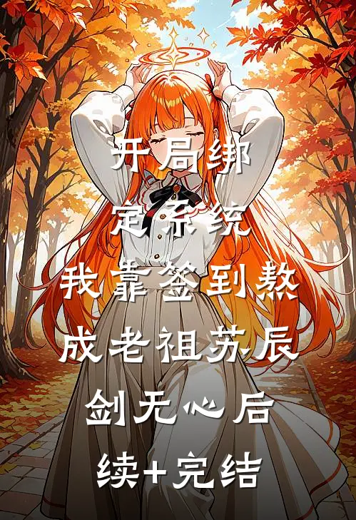开局绑定系统：我靠签到熬成老祖苏辰剑无心后续+完结